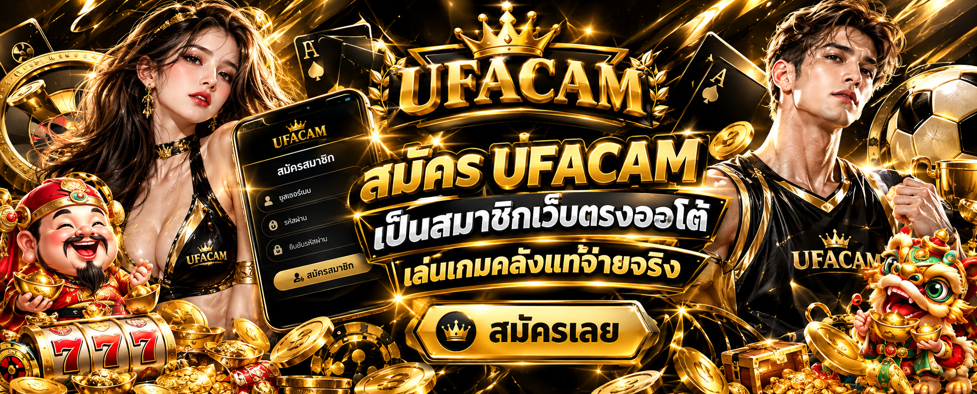 สมัคร UFACAM